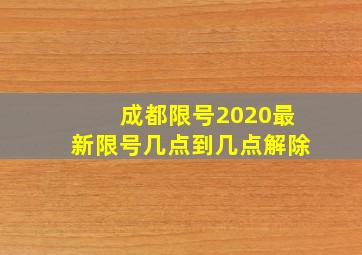 成都限号2020最新限号几点到几点解除