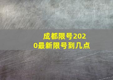 成都限号2020最新限号到几点