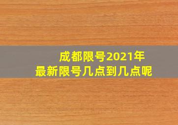 成都限号2021年最新限号几点到几点呢