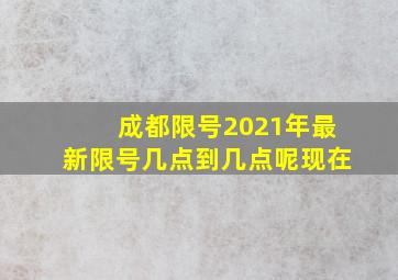 成都限号2021年最新限号几点到几点呢现在