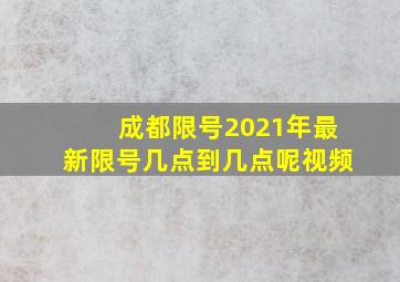 成都限号2021年最新限号几点到几点呢视频