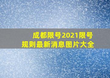 成都限号2021限号规则最新消息图片大全