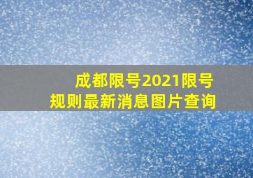 成都限号2021限号规则最新消息图片查询