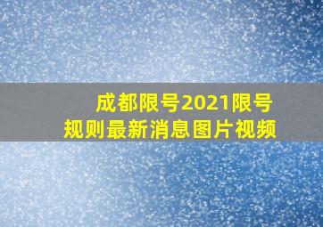 成都限号2021限号规则最新消息图片视频