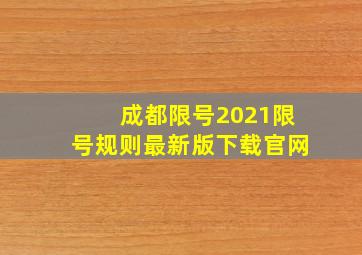 成都限号2021限号规则最新版下载官网