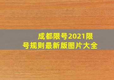 成都限号2021限号规则最新版图片大全