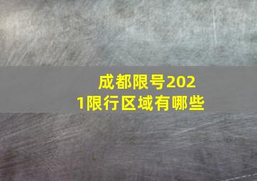 成都限号2021限行区域有哪些