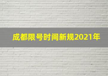 成都限号时间新规2021年