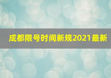 成都限号时间新规2021最新