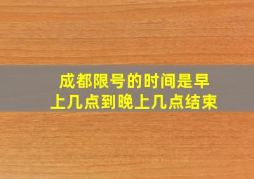 成都限号的时间是早上几点到晚上几点结束