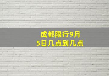 成都限行9月5日几点到几点