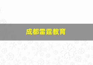 成都雷霆教育