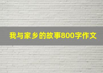 我与家乡的故事800字作文