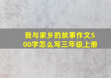 我与家乡的故事作文500字怎么写三年级上册