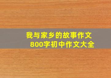 我与家乡的故事作文800字初中作文大全