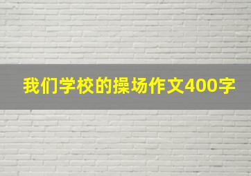 我们学校的操场作文400字