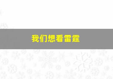 我们想看雷霆