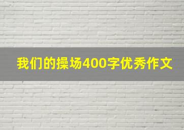 我们的操场400字优秀作文