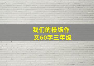 我们的操场作文60字三年级