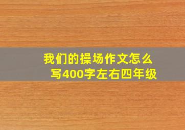 我们的操场作文怎么写400字左右四年级