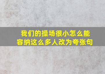 我们的操场很小怎么能容纳这么多人改为夸张句