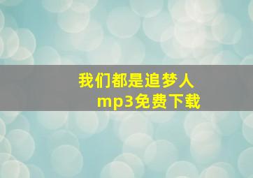 我们都是追梦人mp3免费下载