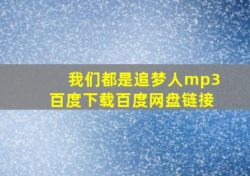 我们都是追梦人mp3百度下载百度网盘链接