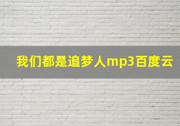 我们都是追梦人mp3百度云