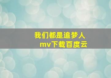 我们都是追梦人mv下载百度云