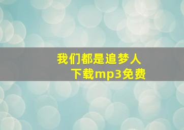 我们都是追梦人下载mp3免费