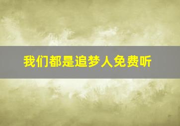 我们都是追梦人免费听