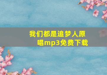 我们都是追梦人原唱mp3免费下载