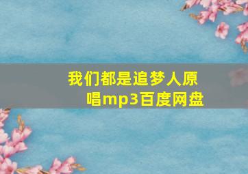 我们都是追梦人原唱mp3百度网盘