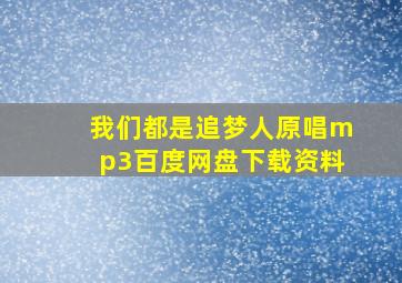 我们都是追梦人原唱mp3百度网盘下载资料