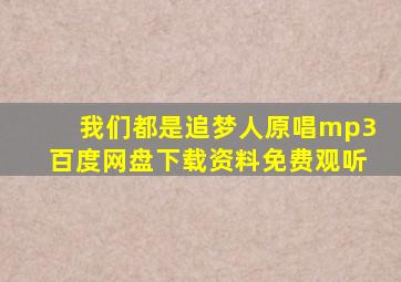 我们都是追梦人原唱mp3百度网盘下载资料免费观听