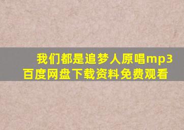 我们都是追梦人原唱mp3百度网盘下载资料免费观看