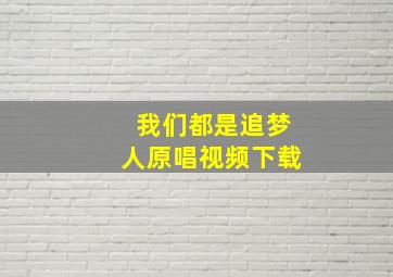 我们都是追梦人原唱视频下载