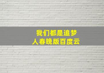 我们都是追梦人春晚版百度云