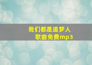 我们都是追梦人歌曲免费mp3