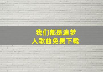 我们都是追梦人歌曲免费下载