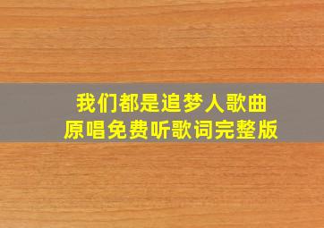 我们都是追梦人歌曲原唱免费听歌词完整版