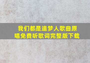 我们都是追梦人歌曲原唱免费听歌词完整版下载