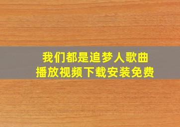 我们都是追梦人歌曲播放视频下载安装免费