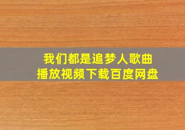 我们都是追梦人歌曲播放视频下载百度网盘