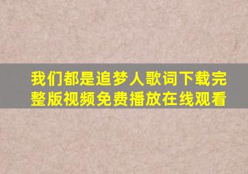 我们都是追梦人歌词下载完整版视频免费播放在线观看