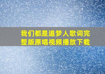 我们都是追梦人歌词完整版原唱视频播放下载