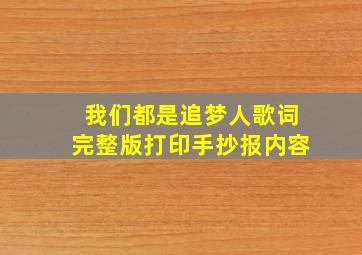 我们都是追梦人歌词完整版打印手抄报内容