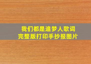 我们都是追梦人歌词完整版打印手抄报图片