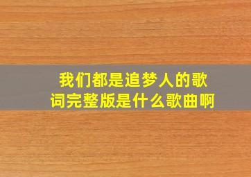 我们都是追梦人的歌词完整版是什么歌曲啊