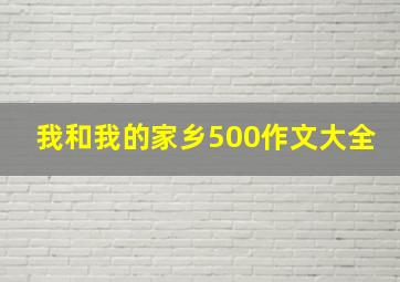 我和我的家乡500作文大全